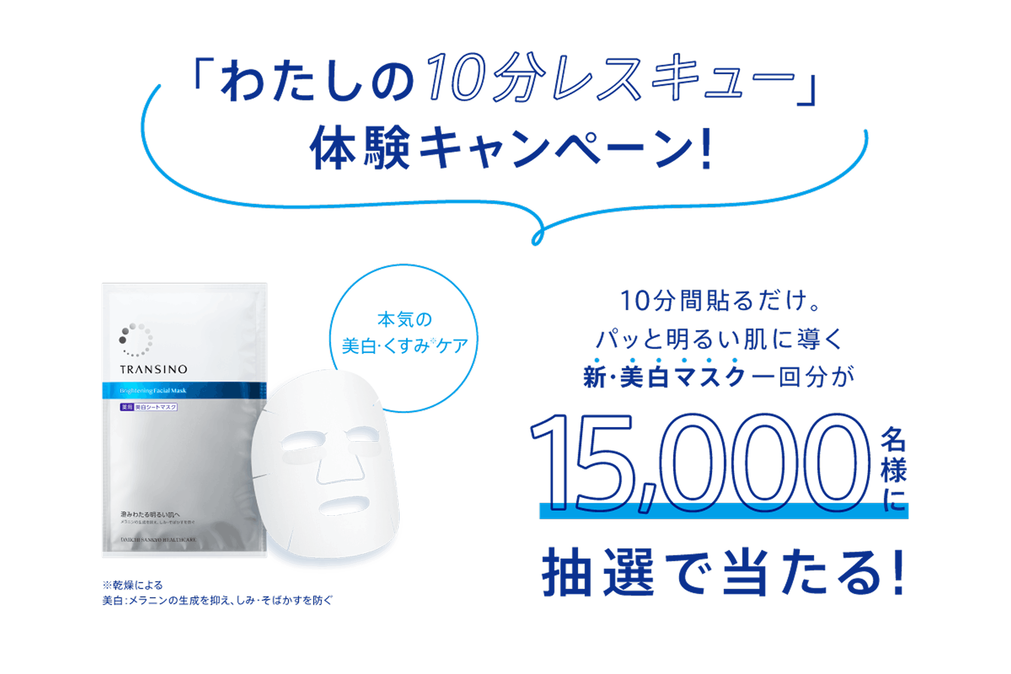 わたしの10分レスキュー 体験キャンペーン 10分間張るだけ。パッと明るい肌に導く新・美白マスク一回分が15,000名様に抽選で当たる!