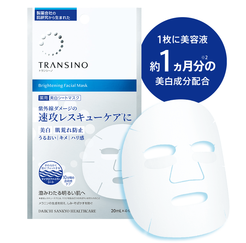 1枚に美容液約1ヶ月分の※美白成分配合