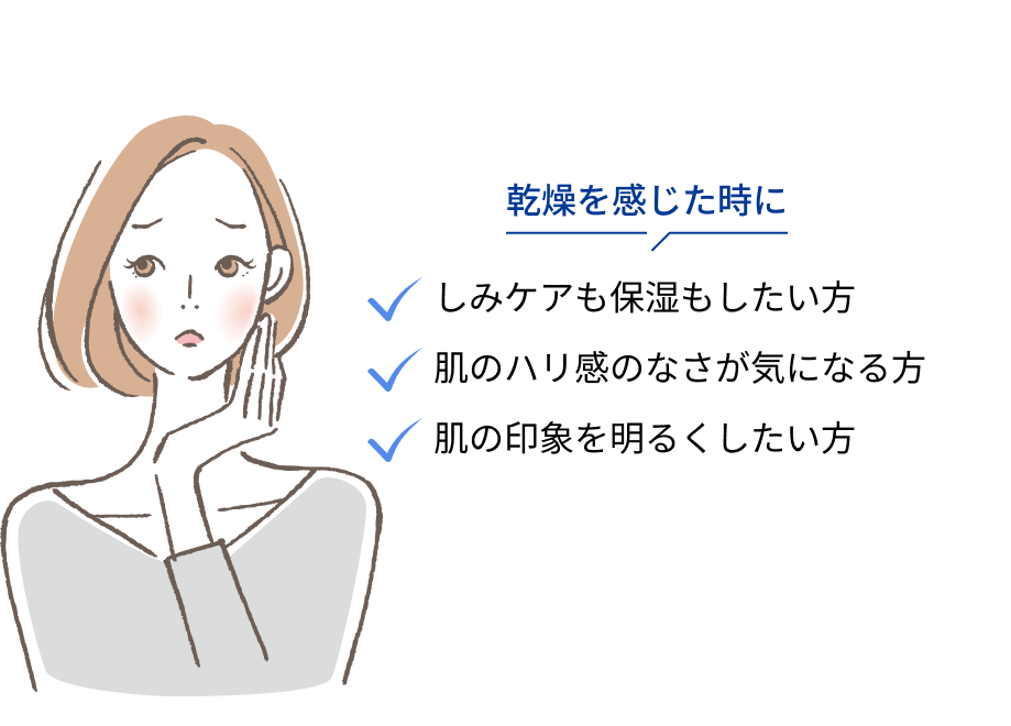 乾燥を感じた時に しみケアも保湿もしたい方 肌のハリ感のなさが気になる方 肌の印象を明るくしたい方