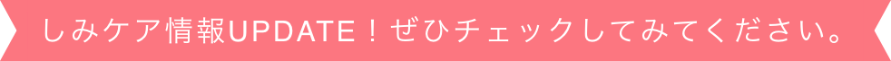 しみケア情報UPDATE！ぜひチェックしてみてください。