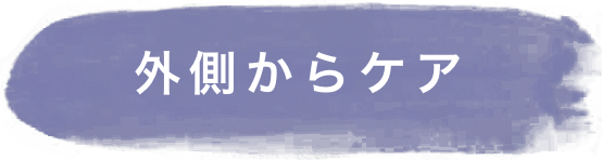 外側からケア