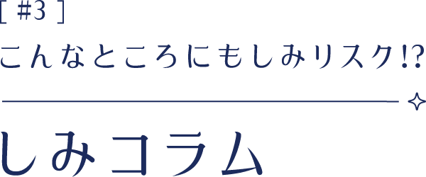 こんなところにもしみリスク！？しみコラム