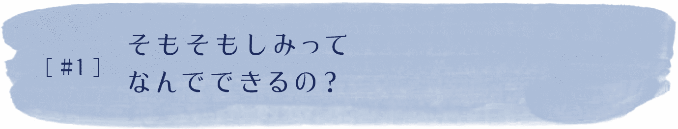 #1 そもそもシミってなんでできるの？