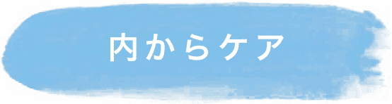 内からケア