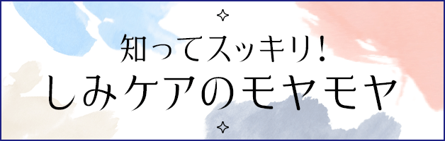 「知ってスッキリ！しみケアのモヤモヤ」遷移バナー