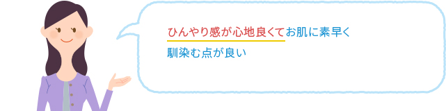 ひんやり感が心地良くてお肌に素早く馴染む点が良い