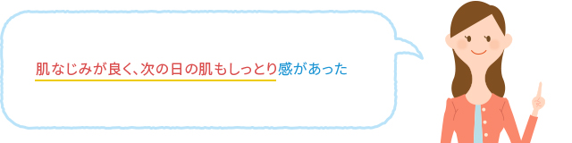 肌なじみが良く、次の日の肌もしっとりしていた。