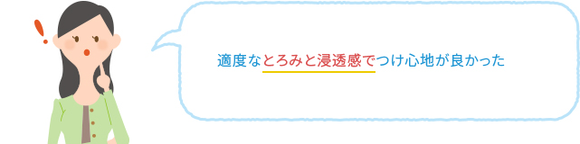 適度なとろみと浸透感でつけ心地が良かった。