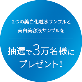 2つの美白化粧水サンプルと美白美容液サンプルを抽選で3万名様にプレゼント！