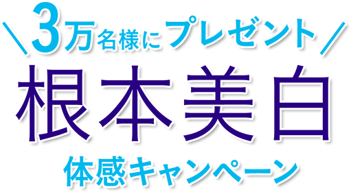 2つの美白化粧水サンプルと美白美容液サンプルを抽選で3万名様にプレゼント！