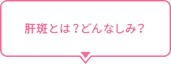 肝斑とは？どんなしみ？