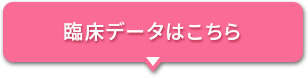 臨床データはこちら