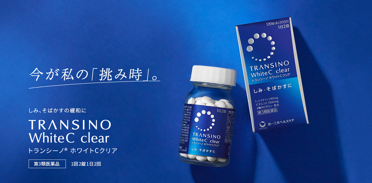 そのシミが肝斑なら、改善薬があります。TRANSINOⅡ