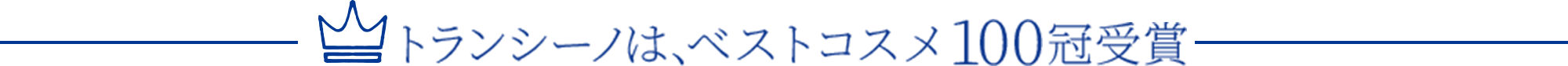 トランシーノは、ベストコスメ100冠受賞