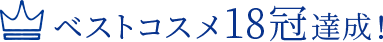 ベストコスメ18冠達成