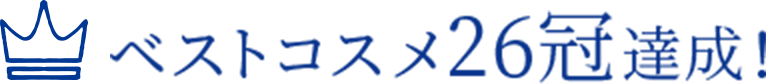 ベストコスメ26冠達成