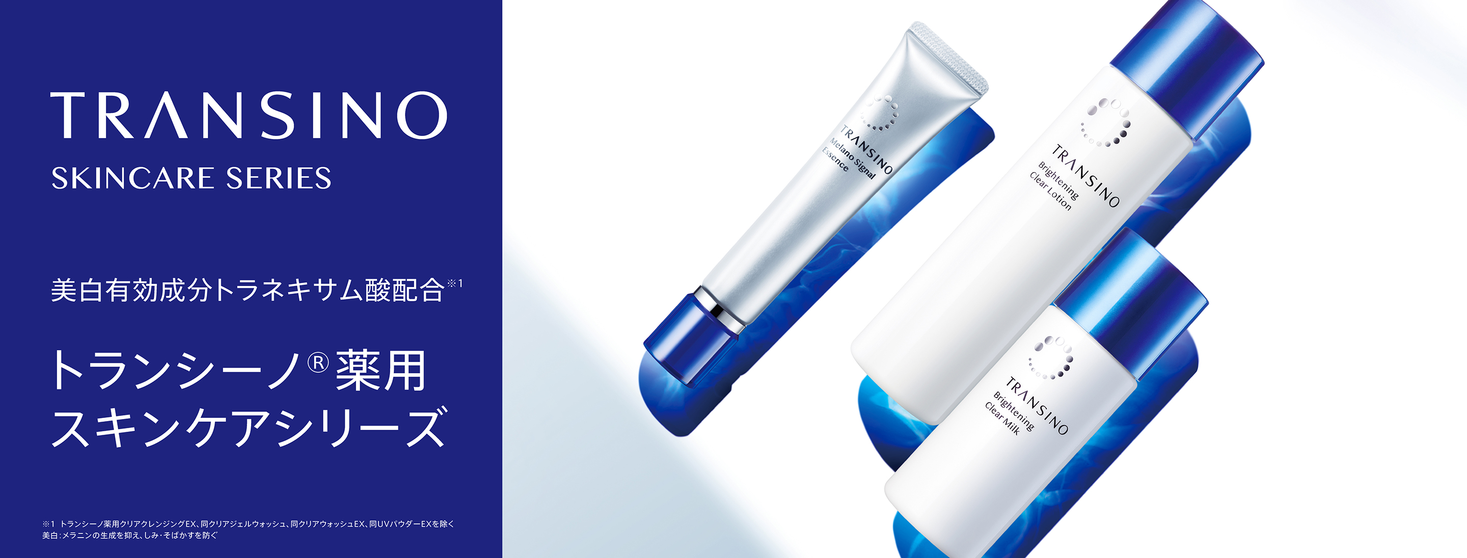 TRANSINO SKINCARE SERIES 美白有効成分トラネキサム酸配合 トランシーノ 薬用スキンケアシリーズ