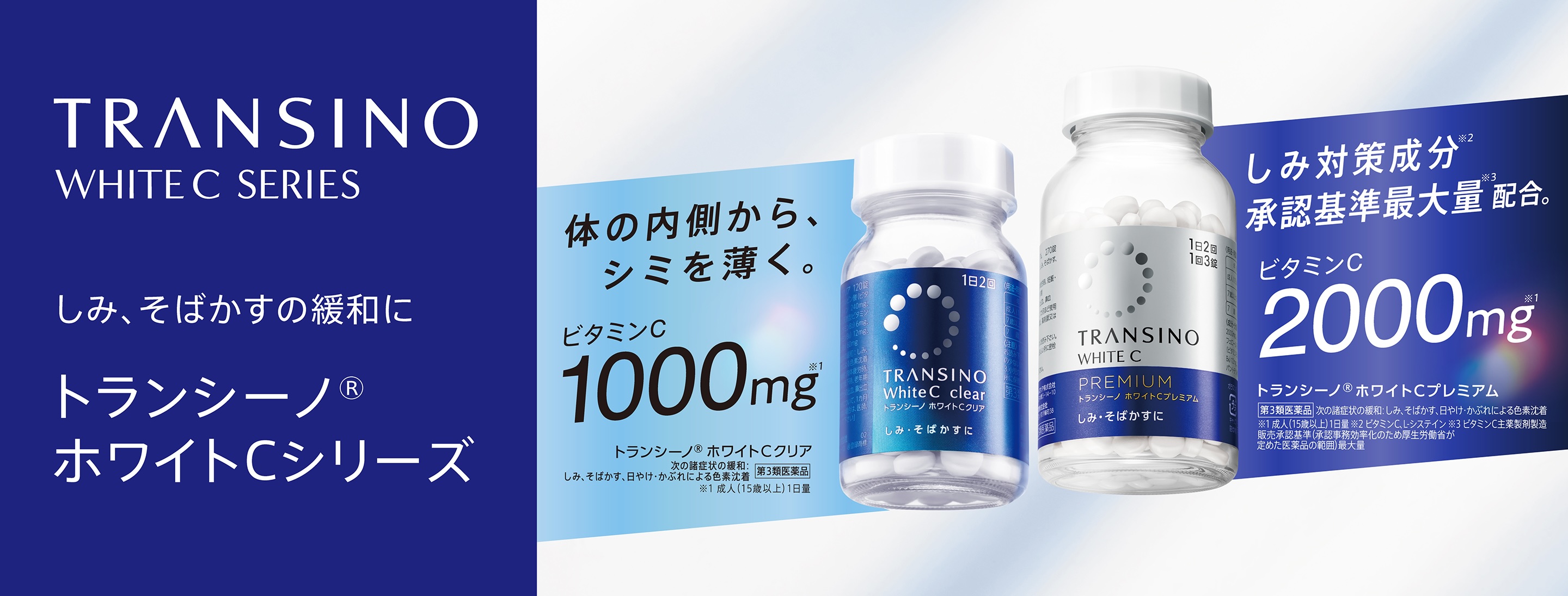 TRANSINO WHITE C SERIES しみ、そばかすの緩和に トランシーノ ホワイトCシリーズ