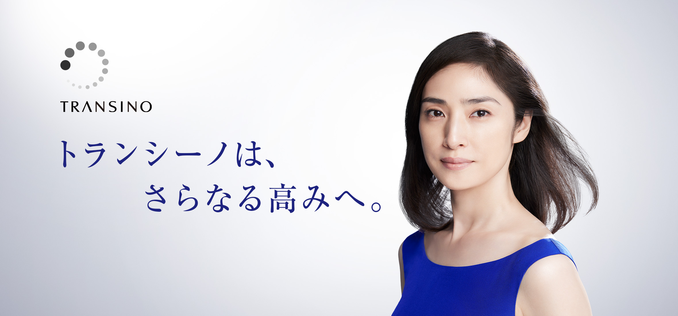 トランシーノは、さらなる高みへ。