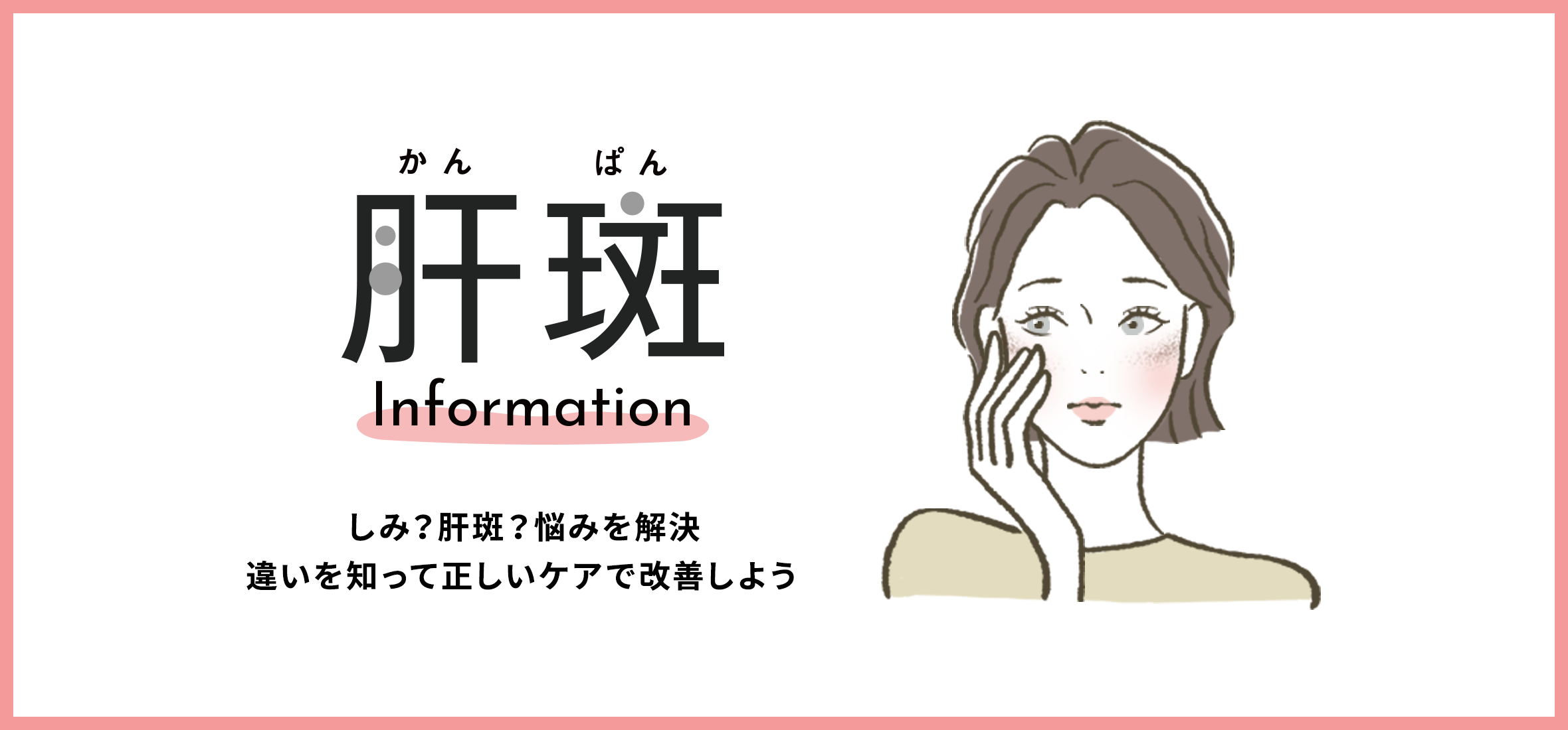 肝斑INFOMATION