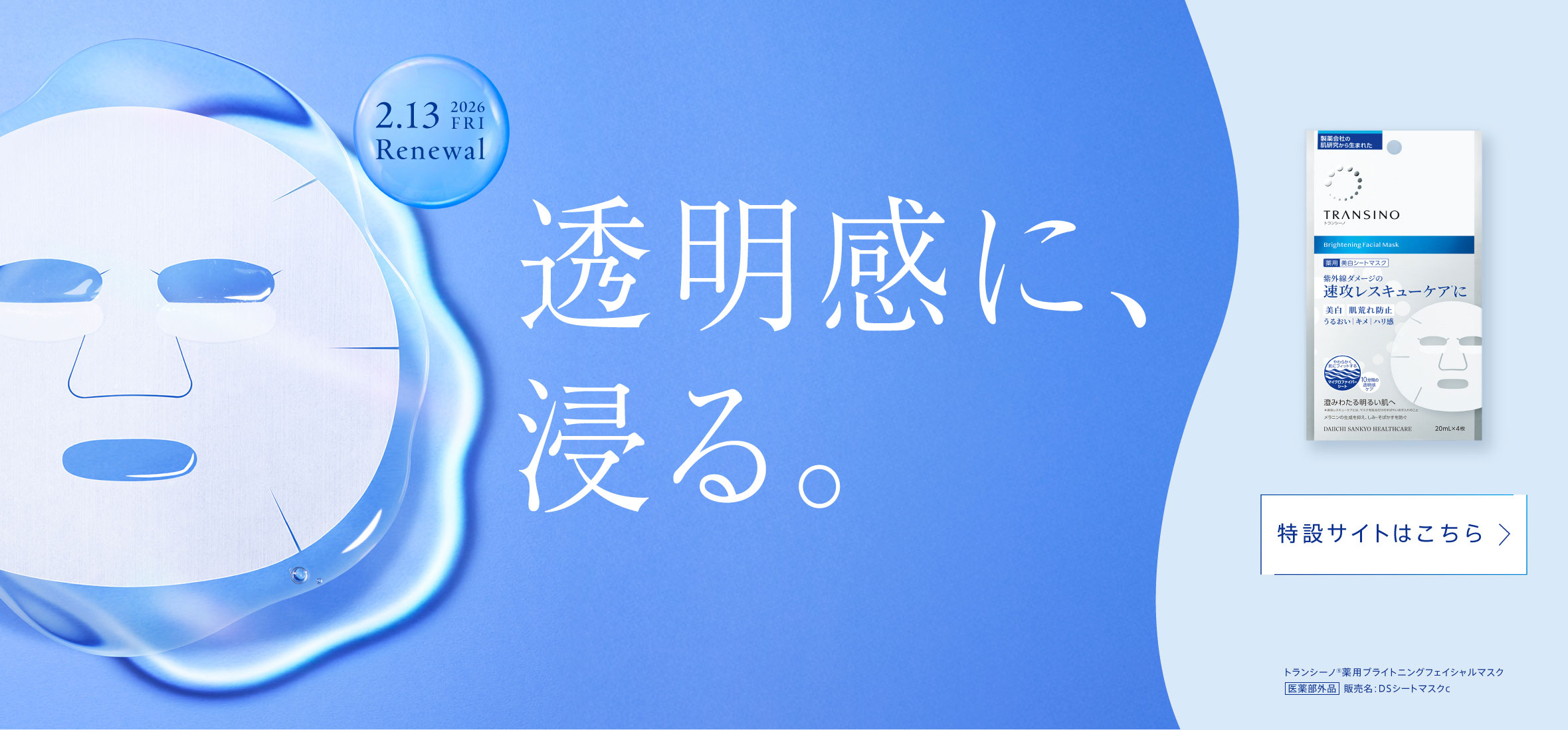 透明感に、浸る。トランシーノ薬用分ライトニングフェイシャルマスク　2026/2/13 FRI Renewal