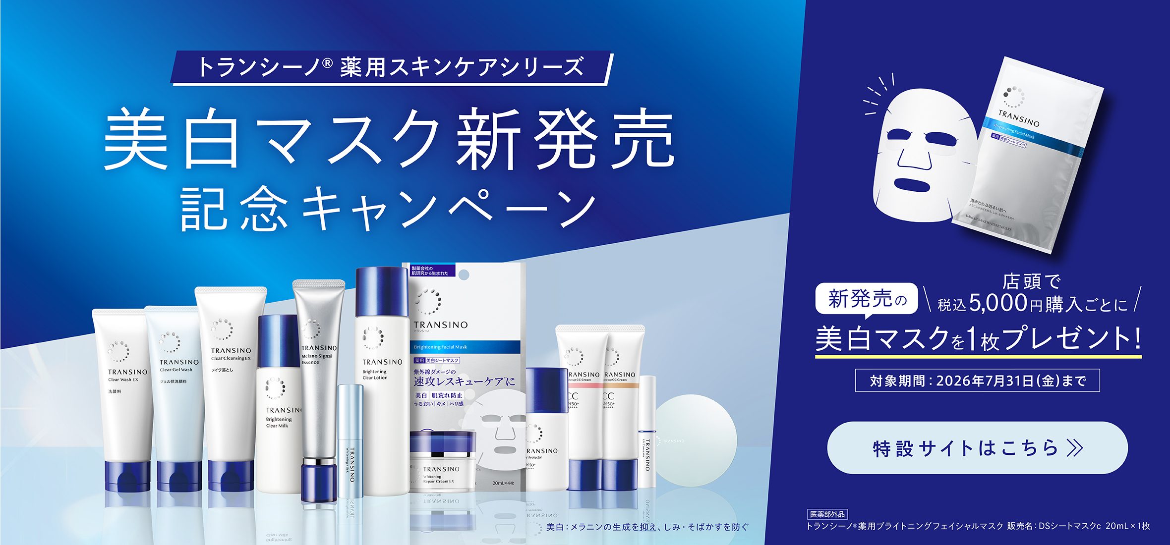 トランシーノ薬用スキンケアシリーズ　美白マスク新発売記念キャンペーン　店頭で税込5,000円購入ごとに新発売の美白マスクを１枚プレゼント！　対象期間：2026年7月31日（金）まで