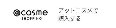 アットコスメで購入する