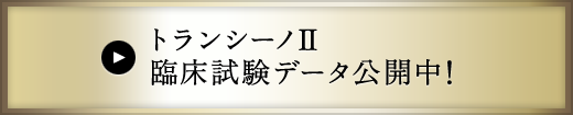 トランシーノII 臨床データ公開中!