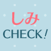 しみチェック