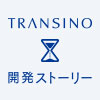 TRANSINO開発ストーリー
