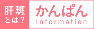 肝斑とは？ かんぱんInformation