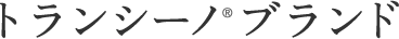 トランシーノ®ブランド