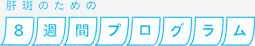 肝斑のための8週間プログラム