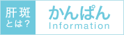 肝斑とは？かんぱんInformation