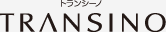トランシーノ