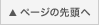 ページの先頭へ