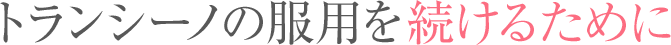 服用ダイアリー活用法 〜こんな人には、こんな活用法がオススメ!〜