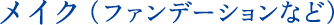 メイク(ファンデーションなど)