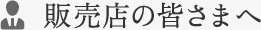 販売店の皆さまへ