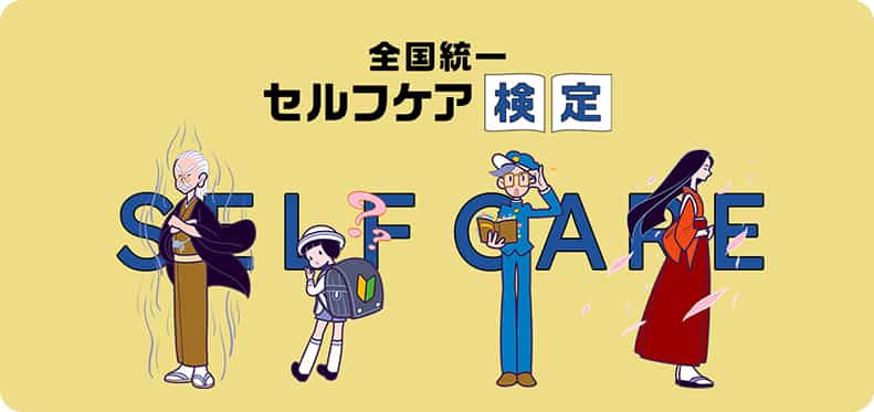 セルフケア検定公開