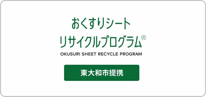 おくすりシート リサイクルプログラム 東大和市提携