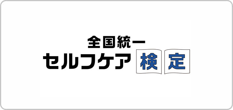 全国統一セルフケア検定