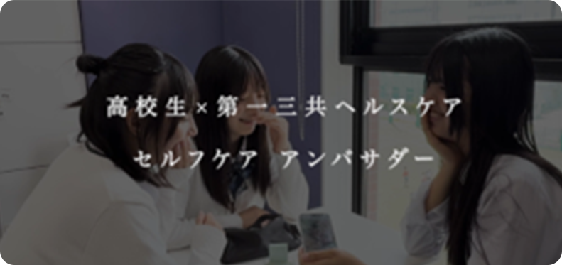 高校生×第一三共ヘルスケア セルフケアアンバサダー
