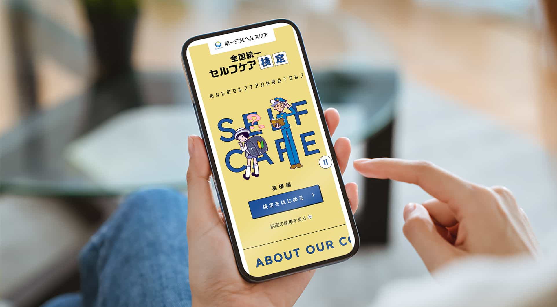 全国統一 セルフケア検定_1